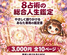 8占術を重ねた総合人生PDF鑑定書を作成します イメージ1