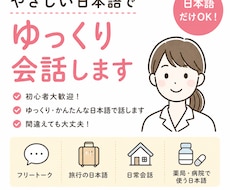日本語だけで会話します 初心者大歓迎！ゆっくり・かんたんなことばではなします