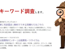 PPCアフィリエイト:出稿ワード広告文を調査します PPCアフィリエイト出稿でお困りの方必見。キーワード調査。