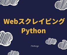WebスクレイピングをPythonで作ります Webページにあるデータを用途にあったデータ型に変換します