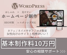 スピード対応！WordpressでHP作成します 初心者大歓迎！無料相談・スマホ対応・SEO対策