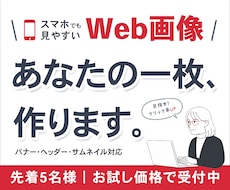 スマホでも見やすい｜Web画像、お作りします ** 小さな画面でも見やすく、わかりやすいデザインへ **
