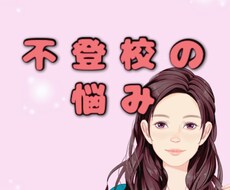 不登校の悩みを聞きます イメージ1