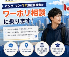 バンクーバー1年ワーホリ経験者が相談に乗ります イメージ1