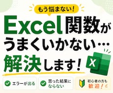 Excel関数がうまくいかない…を解決します 動かない関数・やりたい処理の実現を丁寧にサポート