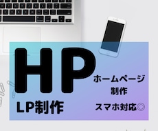 魅力的な伝わるホームページを制作します あなたのイメージをデザイン。目にとまるHPがほしい方へ
