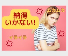 不満・イライラ・愚痴・嫉妬、お聴きします 理不尽なのに反論できなくて悔しい！そんな想い吐き出して下さい
