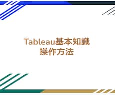 Tableau操作のご相談を受け付けます 初心者のお悩みを丁寧に解決いたします！