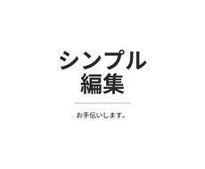 シンプル編集お手伝いします イメージ1