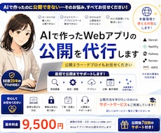 AIで作ったWebアプリを本番公開まで代行します イメージ1