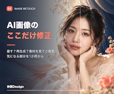 AI画像の気になる部分を1か所修正します イメージ1