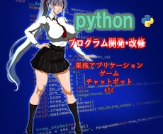 pythonでソフトウェア開発いたします 業務アプリケーション/ゲーム/チャットボットetc