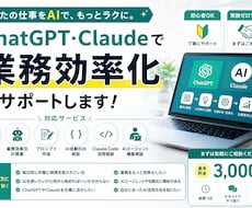 ChatGPTClaude業務効率化サポートします イメージ1