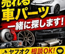 ヤフオク向け車パーツ調査します 仕入れや売れ筋選びをサポートします