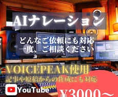 ご依頼にあわせて、AIナレーションを制作します イメージ1