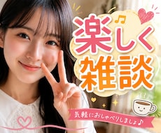 話そ♡ ₍ᐢ..ᐢ₎お友達みたいに楽しくお話します ちょっと休憩˚✧一緒にほっとする時間を過ごそう♡(｡･･｡)