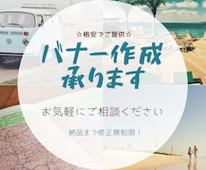 クリックしてもらえるバナーお作りします Webサイト広告用バナーを格安でご提供！