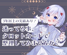 タロットカードであなたの気持ちと選択肢を整理します イメージ1