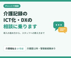 介護記録のICT化・DXの相談に乗ります イメージ1