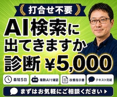 AI検索に自社が出てくるかを診断します AI検索での露出を診断｜改善指示書を打合せ不要で納品