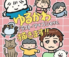 ゆるかわなSNSアイコンやイラストを描きます イメージ1