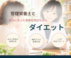 あなた専用の食事方針でダイエットサポートをします イメージ1