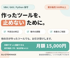 ExcelマクロやGASツールの保守運用します VBA・GAS・Python｜作ったツールを止めない月額保守