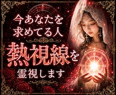 熱視線霊視◆今あなたを求めてる人・熱視線を視ます あなたに強い執着や愛着を抱いている異性の正体を暴露します