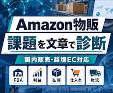 Amazon物販・越境ECの課題を文章で診断します イメージ1