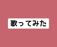 歌ってみた ミックスします イメージ1