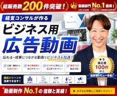 経営目線で「売れる」広告動画を作ります 成果が違う、経営を動かす広告動画