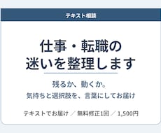 仕事や転職の迷いをテキストで整理します イメージ1