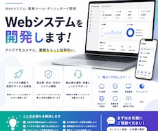 Webシステム・業務ツールを開発します API・DB・管理画面 / ダッシュボード対応