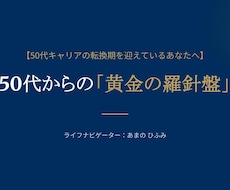 50代キャリアを黄金期へ、2027年を飛躍させます イメージ1
