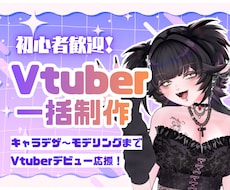 初心者歓迎｜VTuberモデルを一括制作します キャラ制作〜Live2Dモデリングまで一括対応します