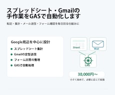 スプレッドシートの手作業をGASで自動化します 転記・集計・メール・フォーム連携を、運用しやすい形で整えます