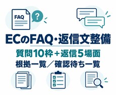 ECのFAQ・返信文を根拠付きで整えます イメージ1