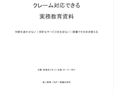 飲食店クレーム対応で迷わない！教育資料を提供します イメージ1