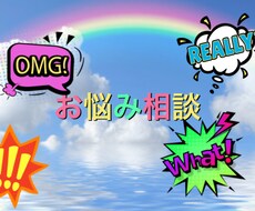 あなたのお悩み相談をします イメージ1