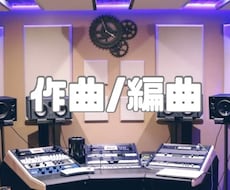 作曲/編曲/作詞承ります アイドルグループ/ソロアーティストさんなどオススメです