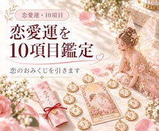 恋のおみくじ　恋の気持ちを10項目占います 10件売れるごとに値上げ　恋の迷いを晴らす、きっかけに