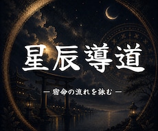 あなたの運命を読み解きます あなたが導かれる運命を詠み、整えます