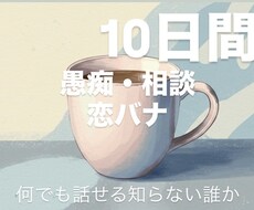 コーヒー1杯の価格で10日間おはなし友達になります イメージ1