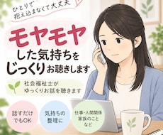 モヤモヤした気持ちをじっくりお聴きします イメージ1