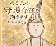 あなたの守護存在を鉛筆画で描きます ｜不安を抱えるあなたへ安心と気づきを