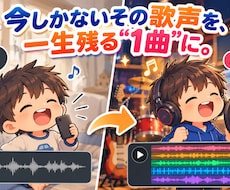 お子さまの歌声を本格的な音源に仕上げます イメージ1