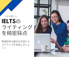IELTSのライティングを添削します イメージ1