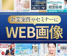 イベント・セミナーの画像やFVを制作します PRO認定取得(2026/5月)修正無制限！リピーター多数！