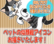 ペットの似顔絵アイコン描きます イメージ1