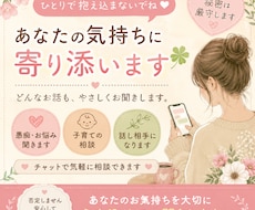 子育て･恋愛･愚痴･雑談等どんな悩みもお聞きします イメージ1